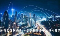 比特派钱包注销指南：一步步教你安全注销比特