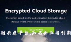 探索区块链共建平台：知名企业与创新案例一览