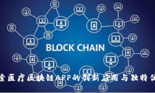 探索医疗区块链APP的创新应用与独特优势