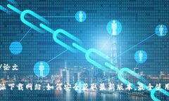 论文/论文比特派下载网站：如何安全获取最新版