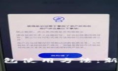 全面解析比特派钱包使用方法：新手教程与视频