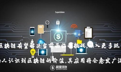 区块链（Blockchain）是一种特殊的分布式数据库技术，以去中心化、透明性和安全性为主要特点。以下是区块链的几个重要概述：

### 1. 什么是区块链？
区块链可以简单理解为一个由连续的“区块”组成的“链”。每个区块包含了一组交易记录，这些记录通过密码学技术进行加密，确保数据的安全性和完整性。区块链的每个节点（即参与该网络的计算机）都能访问整个区块链，从而实现数据的高度透明。

### 2. 区块链的基本结构
区块链的结构主要包括以下几个部分：
- **区块（Block）**：区块是区块链的基础存储单元，包含数据、时间戳以及前一个区块的哈希值。
- **链（Chain）**：所有区块按照时间顺序连接在一起，形成一条链，确保数据的不可更改性。
- **节点（Node）**：区块链网络中的每一台参与计算的设备，节点之间通过P2P网络连接，形成去中心化的网络结构。
- **共识机制（Consensus Mechanism）**：用于确保所有节点对区块链状态达成一致的协议，常见的有工作量证明（PoW）和权益证明（PoS）等。

### 3. 区块链的特点
区块链因其独特的结构和特性，具有以下几个显著的特点：
- **去中心化**：没有中央权威，数据在网络中分散存储，减少了单点故障的风险。
- **透明性**：所有交易都可被网络上的任何节点查看，增强了信任。
- **安全性**：通过加密技术和共识机制，确保交易记录的不可篡改和数据的安全性。
- **可追溯性**：每一笔交易都有可追溯的历史，便于审计和管理。

### 4. 区块链的应用领域
区块链技术已经在多个领域找到了应用，包括但不限于以下几个方面：
- **金融服务**：比特币等加密货币的诞生促进了区块链在金融方面的应用，如跨境支付、智能合约等。
- **供应链管理**：通过实时跟踪物品在供应链中的状态，提高透明度和效率。
- **医疗保健**：在患者数据管理和药品追踪等方面，提升医疗信息的安全性和访问性。
- **身份认证**：通过区块链技术实现数字身份的管理，确保个人数据的安全和隐私。

### 5. 区块链的挑战
尽管区块链具有高度的潜力，但仍面临许多挑战：
- **可扩展性问题**：当前的区块链技术在处理事务的速度和数量方面存在限制。
- **能耗问题**：以比特币为例，工作量证明机制消耗大量能源，引发环保担忧。
- **监管难度**：去中心化的特性使得政府和机构对区块链的监管变得复杂。

### 6. 未来的区块链
未来，区块链的潜力将被进一步挖掘，可能会推动新的商业模式和社会变革。通过技术的不断创新和，区块链有望解决当前面临的挑战，融入更多现代的应用场景。

区块链不仅仅是一项技术，它代表了一种新的思维方式，一个更加开放和公平的未来。随着越来越多的人认识到区块链的价值，其应用将会愈发广泛，改变我们生活的方方面面。