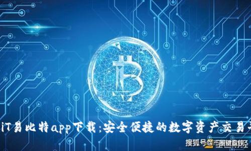 YiBiT易比特app下载：安全便捷的数字资产交易平台