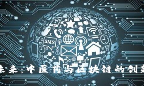 拥抱未来：中医药与区块链的创新交融
