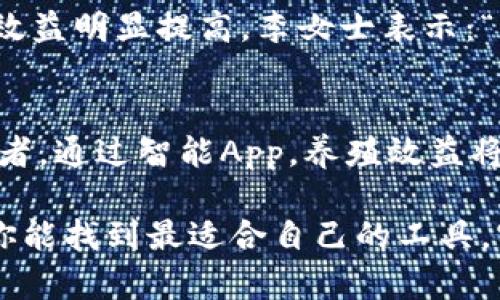   选择最佳比特鱼池管理App：提升养殖效率与收益的创新工具 / 

 guanjianci 比特鱼池, 养殖管理, App推荐, 创新工具 /guanjianci 

引言：比特鱼池养殖的挑战与机遇
在当今科技飞速发展的时代，传统的养殖方式正逐渐被现代科技所改造。比特鱼池，作为一种新兴的养殖模式，结合了现代信息技术，给养殖户提供了更多的可能性。然而，面对复杂的水质监控、鱼类健康管理和市场需求变化，如何选择一款合适的管理App，成为了种养结合的关键。

比特鱼池及其特性概述
比特鱼池，依靠智能科技，实现对水体环境、鱼类健康和饲料投放的智能管理。它不仅可以科学管理池塘的水质，还能够进行有效的养殖记录。通过数据的实时收集与分析，养殖户可以及时做出调整，从而提高养殖效率和鱼类的存活率。

为何需要专用的管理App？
传统的养殖方式大多依赖经验，而在当今大数据时代，依靠数据进行决策将更加高效。使用专用的比特鱼池管理App，能够帮助养殖户实时监控水质变化、记录鱼类生长情况，甚至预测市场价格的波动。通过这些智能化的管理方式，养殖户不仅能够提升养殖效率，还能实现更高的经济效益。

市场上主流的比特鱼池管理App推荐
选择一款合适的App，能够在很大程度上提高比特鱼池的养殖效率。以下是几款市场上较为受欢迎的管理App，它们各具特色，为用户提供了不同的功能选择。

h41. AquaManager/h4
AquaManager是一款专注于水产养殖的管理工具，具有实时监控水质、记录鱼类信息、数据分析等功能。用户可以通过该应用实时了解池塘的pH值、溶氧量等关键指标，同时也能记录每次投饲的情况，以便于后续的分析和决策。

h42. FishFarm/h4
FishFarm致力于提升用户的养殖管理体验，提供多种智能化管理功能。该App支持定制化的饲料投放计划，能够根据水质变化和气象预测，自动调整投饲方案，达到最优的饲养效果。这种智能化的管理模式，无疑让养殖户省时省力。

h43. Smart Fishery/h4
Smart Fishery是一款结合了物联网技术的管理App，通过传感器收集池塘内的实时数据，并进行分析。用户可以在手机上查看水质状态、鱼类生长情况等，及时处理可能出现的问题，大大降低了事故发生的风险。

h44. Aquaculture Pro/h4
Aquaculture Pro提供了全面的养殖管理解决方案，用户可以在平台上记录和分析养殖数据，进行成本核算，并辅助决策。在信息化的帮助下，用户可以更清晰地了解到养殖项目的盈亏情况，便于进行费用控制和合理规划。

选择比特鱼池管理App的注意事项
虽然市场上管理App种类繁多，但选择一款合适的应用仍需要考虑多方面的因素。

h41. 功能是否全面/h4
首先，要确保所选择的App能够满足水质监控、养殖记录、数据分析等基本需求。根据自身养殖规模和需求，选择合适的功能模块，以实现最优的管理效果。

h42. 用户体验/h4
用户界面的简洁性和易用性对于养殖户来说至关重要。选择一款操作简单、易于上手的App，可以避免因操作复杂而导致的管理失误。

h43. 数据安全/h4
考虑到养殖数据的安全性，选择一款具有良好数据保护措施的App是非常必要的。个人隐私和商业机密的保护能够让用户更安心地使用管理工具。

h44. 客户服务支持/h4
在使用过程中可能会遇到各种问题，因此选择一家能够提供及时、专业客户服务的应用开发公司，能够为用户解决潜在的问题，保障养殖的顺利进行。

案例分析：利用App提升养殖效益的成功故事
真实的案例往往能有效地证明一款工具的实用性。这里我们分享几个通过使用比特鱼池管理App而成功提升养殖效率的故事。

h4案例一：提高生存率的养殖户/h4
张先生是一位养殖鲫鱼的户主，起初对水质的管理非常依赖经验，效果并不理想。后来，他开始使用AquaManager，实时监控水质变化。在App的指导下，张先生在发现水质问题后及时进行调整，不仅提升了鱼的生存率，还增加了收成，年收入比以前提高了30%。

h4案例二：科学投饲的成功经验/h4
李女士通过FishFarm进行鲤鱼养殖，她利用App的投饲计划功能，根据实时数据智能投饲。这一决策让养殖周期缩短了15%，经济效益明显提高，李女士表示：“以前的管理方式总是感觉不够科学，现在有了App，所有问题都变得简单多了。”

展望未来：数字化养殖的无限可能
随着科技的不断进步，比特鱼池的管理将越来越依赖数据化和数字化。未来，养殖户将不仅仅是管理鱼塘，他们更像是数据的操控者。通过智能App，养殖效益将大幅提高，整个行业也将变得更加可持续。

在这个数字化的时代，选择合适的比特鱼池管理App，毫无疑问将会成为养殖户提升生产力的助推器。通过这篇文章的介绍，希望你能找到最适合自己的工具，实现养殖业的可持续发展，开启养殖的新未来。