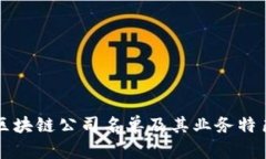 忻州区块链公司名单及其业务特色分析