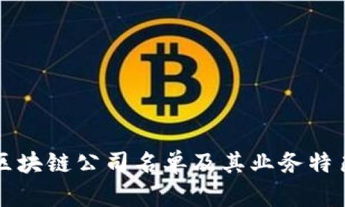 忻州区块链公司名单及其业务特色分析