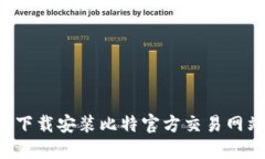 如何安全快捷地下载安装比特官方交易网站：最