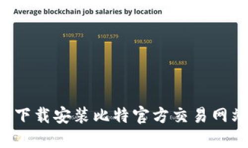 如何安全快捷地下载安装比特官方交易网站：最新版本详解