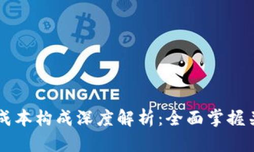 区块链企业成本构成深度解析：全面掌握关键财务要素