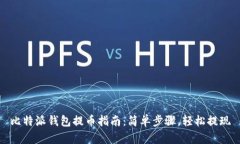 比特派钱包提币指南：简单步骤，轻松提现