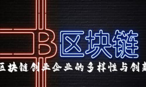 探索区块链创业企业的多样性与创新潜力