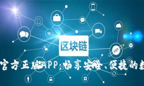 bianoti探索比特官方正版APP：畅享安全、便捷的数字资产管理体验