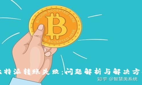 比特派转账失败：问题解析与解决方案