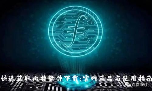 快速获取比特软件下载：官网正品与使用指南