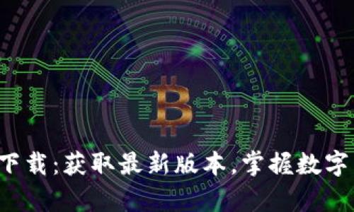 比特派官网app下载：获取最新版本，掌握数字货币交易新机遇