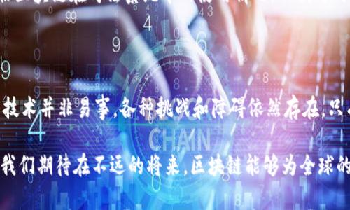 区块链技术近年来备受关注，特别是在司法领域的应用上，许多人对其潜在的影响和变革充满期待。以下是一些有关区块链在司法应用中可能遇到的意见和建议：

### 1. 透明性和可追溯性

区块链的一个显著特点是其透明性和不可篡改的特性，使得所有记录都可以全程追踪。这种特点在司法领域显得尤为重要，能够有效减少腐败和不当行为的发生。通过区块链，所有的司法流程、判决和证据均可被记录和验证，公众也可以查阅相关信息。

### 2. 提高效率

区块链技术能够减少传统司法过程中的繁琐步骤。比如，证据提交、文书传递等环节可以通过智能合约自动化处理，节省时间和资源。这种高效性有助于缓解司法系统的负担，减少案件积压。

### 3. 增强安全性

在区块链系统中，由于其去中心化和加密特性，数据更难被篡改或攻击。司法数据的安全性极为重要，尤其是在处理敏感案件时。利用区块链可以确保只有授权人员才能访问相关信息，降低泄露的风险。

### 4. 数据共享与合作

在现有的司法系统中，不同机构间的数据共享往往受到限制。而区块链的共享机制可以促进不同司法部门、警察和法律服务提供者之间的信息交流与合作，提升整体服务效果。通过共同维护一个去中心化的数据库，可以使各方都能及时获得所需的信息。

### 5. 法律法规的适应性

虽然区块链技术在司法应用中具备众多优势，但法律法规滞后也是一个必须面对的问题。现有的法律框架可能无法涵盖区块链所带来的新情况，因此，必须针对这一技术发展进行适当的法律修改与完善，以确保其有效、合理的使用。

### 6. 公众接受度和教育

区块链仍然是一个相对新颖的概念，许多公众和法律从业者对此认识不足。提升公众对区块链技术及其司法应用的了解，是推广该技术的关键。通过教育和培训，使人们认识到区块链在提升司法公正和效率方面的潜力。

### 7. 跨国司法合作

区块链技术的无国界性质使其在国际司法合作中具有独特优势。尤其是在涉及多国的案件中，区块链可以提供一个统一的平台，以简化数据交换和沟通的程序，促进各国司法机关之间的合作。

### 8. 解决司法案件中的证据问题

在许多司法案件中，证据的完整性和真实性常常是焦点。区块链可以为证据提供一个不可否认的来源和时效，可以确保证据在整个司法过程中的完整性，从而提高司法判决的公正性。

### 9. 持续发展与创新

区块链技术的应用并非一蹴而就。在司法领域，要不断探索和创新，推动相关技术的发展与应用。这可以包括定期评估区块链在司法系统中的使用情况，以便与时俱进地进行调整和。

## 结论

总体而言，区块链在司法应用中的潜力巨大，能够在改善透明度、效率和安全性等方面发挥重要作用。然而，实施这项技术并非易事，各种挑战和障碍依然存在。只有通过完善法律法规、提升公众接受度和促进跨国合作等多个方面的努力，才能真正发挥区块链在司法领域的优势。

随着技术的不断进步和社会对公正司法的期待上升，区块链技术的应用将必将在未来的司法改革中扮演重要角色。我们期待在不远的将来，区块链能够为全球的司法体系注入新的活力，实现更加公正和高效的法律环境。