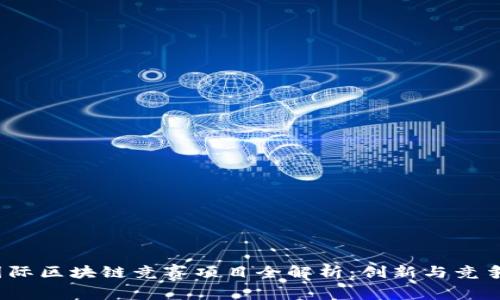 2023国际区块链竞赛项目全解析：创新与竞争的前沿