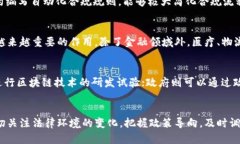   全面解析区块链法规：把握未来数字经济的发展