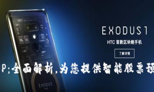 比特交易所APP：全面解析，为您提供智能股票预测和投资建议