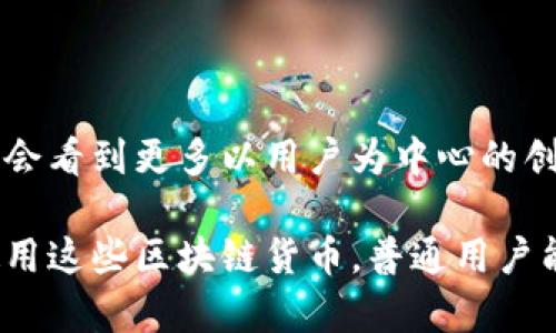   探索区块链的未来：你需要了解的主要币种及其创新卖点 / 

 guanjianci 区块链货币, 加密货币, 比特币, 以太坊 /guanjianci 

一、引言：区块链与数字货币的崛起

在当今时代，区块链技术以其透明、安全和去中心化的特性，正在深刻改变我们对货币和资产的理解。自比特币2009年问世以来，数以千计的数字货币纷纷涌现，区块链的潜力和应用场景愈发广泛。在众多数字货币中，每一个都有其独特的创新点和市场定位。本文将深入探讨这些区块链货币的特点、优势及其在未来的前景。

二、比特币（Bitcoin）：数字黄金的首创者

比特币，是区块链网络的创始者，被誉为“数字黄金”。它的独特卖点在于去中心化的交易机制，不需要任何中介机构参与，从而大幅降低了交易成本。同时，比特币的供应量被限制在2100万枚，这让许多人将其视为一种抗通胀的储值工具。

比特币的背后是一个强大的网络，其核心是一种名为“工作量证明”（PoW）的共识机制。这种机制确保了网络的安全性和交易的不可篡改。随着时间的推移，比特币的应用场景日益广泛，从简单的支付手段到复杂的智能合约功能，逐渐扩展了其使用范围。

三、以太坊（Ethereum）：智能合约的革命

以太坊是一种区块链平台，不仅仅是加密货币，它允许开发者创建和部署智能合约，这是一种自动执行、不可变更的协议。以太坊的独特之处在于其可编程性，为去中心化应用（DApps）的开发提供了无限可能。

以太坊的核心是以太（Ether），用于支付网络上的交易费用及计算服务。随着DeFi（去中心化金融）和NFT（非同质化代币）的流行，以太坊的技术架构在区块链领域中扮演了关键角色。智能合约的出现，使得许多原本需要传统中介的业务能够在区块链上流畅进行，实现了真正的去中心化。

四、瑞波币（Ripple）：跨境支付的变革者

瑞波币（XRP）专注于解决传统银行系统中的跨境支付问题。与比特币和以太坊不同，瑞波币并不依赖于矿工挖矿，而是通过一种独特的协议网络实现交易，确保几秒钟内完成交易。

它的目标是实现全球范围内的低成本、快速交易。瑞波的技术支持多种货币间的即时兑换，使得跨境支付不再受限于单一货币的转换，从而为国际贸易带来了革命性的效率提升。

五、莱特币（Litecoin）：比特币的轻量版

莱特币由查理·李于2011年创建，常被称为“比特币的轻量版”。它的主要创新在于交易确认时间的缩短，莱特币网络处理交易的速度通常比比特币快四倍。这种特性，使得莱特币在小额支付交易中表现得尤为优秀。

此外，莱特币的算法采用与比特币不同的Scrypt形式，增加了挖矿过程中的硬件要求，使得普通用户也能参与到挖矿过程中。此外，其总供应量被限制在8400万枚，是比特币的四倍，更加适合频繁的小额交易。

六、卡尔达诺（Cardano）：以科学为基础的区块链

卡尔达诺（ADA）以科学为基础，致力于构建一个更安全、可扩展的区块链。与许多其他平台不同，卡尔达诺采用分层架构，将交易和智能合约分开，使系统更易于维护和扩展。

该平台的开发过程严谨，通过同行评审和学术研究来确保技术的正确性。卡尔达诺的创新点在于其共识机制——Ouroboros，是唯一一个经过严谨数学证明的区块链共识机制。这样的设计为持久性和安全性提供了保证，吸引了大量关注。

七、波卡（Polkadot）：链间互操作性的先锋

波卡（DOT）致力于解决各大区块链之间的互操作性问题，允许不同的区块链网络相互通信和共享数据。这一独特的设计使得不同区块链上的资产能够无缝转移，推动了更复杂的经济活动的实现。

波卡的架构包括一个主链和多个平行链，主链负责安全性，而平行链则可以自由扩展自己的功能。这样的设计使开发者能够根据自己的需求，灵活构建定制化的区块链应用。

八、总结：未来的区块链货币趋势

区块链技术与数字货币正处于快速发展之中，未来将会有更多的创新涌现出来。各大币种在不同领域的应用，展现了去中心化金融和智能合约革命的广阔前景。

与此同时，社会对数字资产的接受程度也在持续提升。从比特币到以太坊，从瑞波币到波卡，每一种货币都在尝试解决传统金融体系中的问题，推动全球的金融创新。

区块链货币的未来虽然仍面临许多挑战，比如监管的不确定性、技术的可扩展性问题以及市场的波动性，但其潜在的应用场景和颠覆性创新令无数投资者和科技爱好者心潮澎湃。在这个不断变化的领域，了解这些货币的特点与发展，将帮助人们更好地把握未来的经济趋势。

九、展望：怎样在区块链经济中立足

对于普通用户来说，了解这些区块链货币的基本概念、应用场景及其背后的技术，是进入这一领域的第一步。随着区块链技术的不断成熟，我们可能会看到更多以用户为中心的创新产品问世，这将使得数字资产不仅仅是富人游戏，而是普及到更广泛的民众中。

此外，教育和宣传也是至关重要的。随着行业的透明度提高，我们相信更多人会被区块链的优势所吸引，参与到这一场经济的变革中。通过投资和使用这些区块链货币，普通用户能够体验到去中心化金融带来的便捷与优势，逐步融入到这场由技术驱动的未来经济之中。