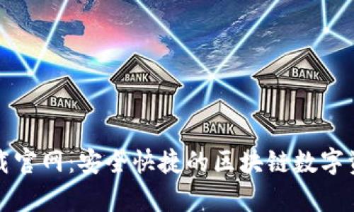 比特派安卓版下载官网：安全快捷的区块链数字资产管理解决方案