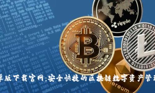 比特派安卓版下载官网：安全快捷的区块链数字资产管理解决方案