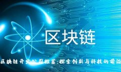 武汉区块链开发公司推荐：探索创新与科技的前