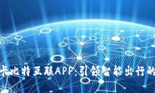 探索飞歌卡比特互联APP：引领智能出行的全新体验