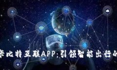探索飞歌卡比特互联APP：引领智能出行的全新体