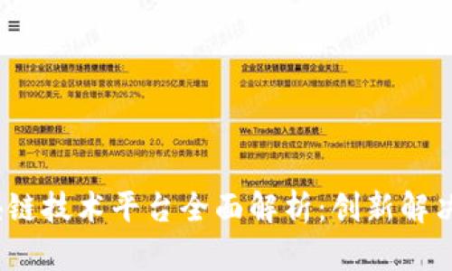 2023年北京区块链技术平台全面解析：创新解决方案与优质生态