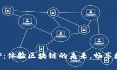 比特牛最新版本APP：体验区块链的未来，畅享数