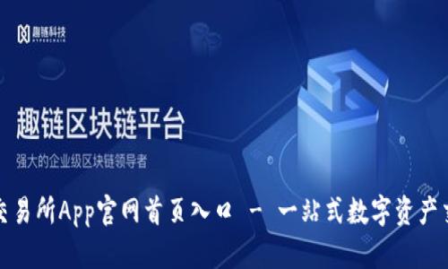 比特儿交易所App官网首页入口 - 一站式数字资产交易体验