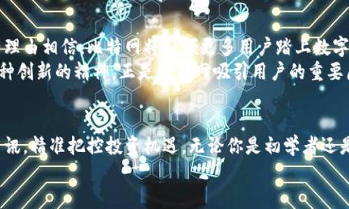 tiaoti比特网app下载官方版：探索数字资产的未来，轻松获取最新资讯与交易指南/tiaoti  
比特网, 比特币, 数字资产, 加密货币/guanjianci  

引言：数字资产时代的到来  
在数字技术飞速发展的今天，比特币等加密货币的兴起改变了我们对财富的定义。比特网，作为一个连接用户与数字资产世界的重要平台，提供了便捷的资讯和交易服务。用户不仅可以获取最新的市场动态，还可以学习如何进行安全的资产交易。因此，下载官方版的比特网APP，将是每位对数字资产感兴趣的用户的明智之选。  

比特网的独特卖点  
比特网并不仅仅是一个交易平台。它承载着丰富的市场资讯、深度的行情分析，以及社区互动的力量。在这里，用户不仅能够看到比特币的实时价格，还能够访问多样化的数字资产信息。  
这一切的背后，是比特网致力于为用户提供一个透明、安全的交易环境。官方版APP通过严格的审核机制和高强度的技术防护，确保用户的资产安全。此外，平台还与多家权威机构合作，为用户的投资决策提供可靠的数据支持。  

APP功能介绍  
比特网APP的功能丰富，操作简便，用户可以轻松上手。以下是一些其核心功能的详细介绍：  

h4实时行情监控/h4  
无论是新手还是资深投资者，了解实时行情是交易成功的关键。比特网APP为用户提供最新的加密货币价格，包括比特币、以太坊等主流数字资产的行情信息。用户可以根据不同币种的走势，选择适合自己的投资时机。  

h4专业财经资讯/h4  
比特网汇聚了来自全球各地的财经资讯，包括市场趋势、技术分析和行业动态。用户可以通过APP获取深度报道和实时新闻，全面了解数字资产市场的发展脉络。这些资讯不仅帮助用户把握市场脉动，更为用户的投资决策提供参考依据。  

h4安全的交易环境/h4  
在比特网APP中，用户的交易安全始终被放在首位。平台采用了多重身份验证机制，以确保用户账户的安全。此外，资金存取也得到了严格的安全保障。用户的每一笔交易都经过加密处理，为用户的交易保驾护航。  

h4互动社区平台/h4  
比特网不仅是一个交易平台，更是一个社区。APP中设有专门的讨论区，用户可以在这里与其他投资者交流。无论是分享投资经验，还是探讨市场趋势，互动社区提供了一个良好的平台。许多用户在这里找到了志同道合的朋友，甚至形成了投资团队。  

用户体验反馈  
许多用户在使用比特网APP后纷纷表示满意，有人称赞其界面，操作流畅。用户在下载并体验官方版APP后，能够直观地感受到其设计的用心以及人性化的功能设置。  
一些新手用户表示，在官方版APP中学习到不少加密货币交易的基础知识，而这些知识帮助他们在投资之路上迈出了信心满满的一步。同时，资深投资者也得到了一些新的市场见解，增添了他们的投资决策深度。  

关于比特网的未来展望  
随着数字经济的不断发展，加密货币的应用场景也在不断扩展。比特网将继续秉承“用户至上”的原则，不断功能，提升用户体验。在未来，我们有理由相信，比特网将引领更多用户踏上数字资产投资的旅程。  
为了适应市场的变化，比特网也在不断创新。从增强数据分析能力，到引入新的交易工具，开发团队始终在探索如何给用户带来更好的服务。这种创新的精神，正是比特网吸引用户的重要原因之一。  

结论：立即下载，开启你的数字资产之旅  
如果你对数字资产投资感兴趣，又希望获得稳定、安全的交易环境，那么下载比特网的官方版APP无疑是最好的选择。它将助你轻松获取市场资讯，精准把控投资机遇。无论你是初学者还是资深投资者，比特网都能提供适合你的服务。现在就行动起来，下载比特网APP，开启你的数字资产之旅吧！  
在未来的日子里，希望每位使用比特网APP的用户都可以在数字资产的浪潮中，乘风破浪，创造属于自己的财富传奇！  
