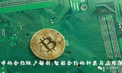 区块链中的合约账户解析：智能合约的种类与应用深度探索