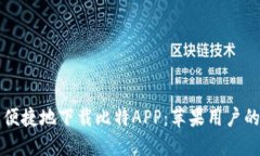 如何安全便捷地下载比特APP：苹果用户的终极指