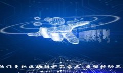 2023年热门手机区块链产品盘点：重塑移动互联网