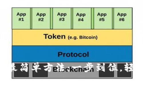 比特派TRX充值最简单方法：一步到位，轻松获得数字资产