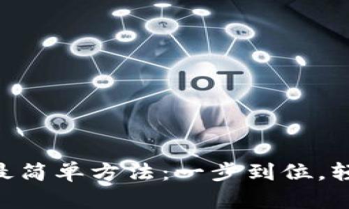 比特派TRX充值最简单方法：一步到位，轻松获得数字资产