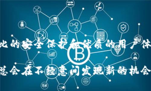   比特矿工APP：便捷提币与交易所的完美结合 / 

 guanjianci 比特矿工, 加密货币, 提币, 交易所 /guanjianci 

什么是比特矿工APP？

在当今瞬息万变的数字货币市场中，比特矿工APP以其简单易用的界面和强大的功能而备受推崇。这款应用程序不仅为用户提供了矿工需求的基本功能，还引入了丰富的交易所服务，让用户能够随时随地进行加密货币的管理与投资。对于广大投资者，尤其是新手来说，比特矿工APP无疑是一个极具吸引力的选择。

比特矿工APP的独特卖点

首先，比特矿工APP的最大卖点在于其创新的提币功能。传统的加密货币交易所往往需要用户进行繁琐的身份验证和复杂的操作流程。而比特矿工APP则极大地简化了这一过程，只需几步操作，用户即可快速完成提币及交易。

其次，这款APP专注于用户体验，精心设计的界面使得即便是初次接触比特币和其他加密货币的人也能轻松上手。为了进一步降低用户的使用难度，比特矿工APP还提供了详尽的帮助文档和客户支持服务，确保用户在使用过程中遇到的问题能够得到及时解决。

提币功能详解

在比特矿工APP中，提币功能的实现极为便捷。用户只需登录账户，选择需要提取的加密货币，输入目标地址与数量，确认信息无误后即可完成操作。后台系统会在几秒钟内处理请求。比特矿工APP使用的安全技术确保资金的安全性，这无疑增强了用户的信心。

值得一提的是，与许多加密货币交易所相比，比特矿工APP的交易手续费相对较低，这在当前市场环境中显得尤为重要。有了这种优势，用户在频繁进行交易时能够有效减少成本。

在交易所的表现

比特矿工APP不仅仅是一款能提币的应用，它还逐步构建起了一个完整的交易所生态。用户可以通过APP进行实时行情查看，分析市场走势，做出更为明智的投资决策。每个币种都提供了详细的市场信息，帮助用户更好地理解各种加密货币的价值。

此外，APP还提供了多种交易策略，用户可以选择适合自己的方式进行交易。这对于那些希望在激烈竞争的市场中立足的投资者而言，显得尤为关键。通过比特矿工APP，用户能够利用各种工具和数据洞察，提升投资决策的准确性。

安全性能及用户隐私保护

比特矿工APP在安全性方面下了很大功夫。它采用了加密技术和多重身份验证机制，有效防止用户账户被盗以及资金被侵占。用户的个人信息和交易记录都将受到严格保护。这种安全保障不仅是用户选择比特矿工APP的重要原因，也是当前加密货币市场中的一大亮点。

对于许多人来说，交易和提币的安全性是最为关心的问题。比特矿工APP坚持以用户为中心，致力于为用户提供最好的安全服务。这一理念使得许多用户在使用过程中感受到了极大的安心与舒适。

用户体验：从新手到高手的转变

比特矿工APP的设计和功能都充分考虑到了不同用户群体的需求。从初学者到专业投资者，每个人都能在这里找到适合自己的功能。例如，新手用户可以通过模拟交易进行练习，通过反馈不断自己的交易策略。随着时间的推移，用户会逐渐掌握越来越多的技能，甚至可以成为市场中的高手。

同时，社区功能的融入也为用户提供了一个交流和学习的空间。在这里，用户可以与其他投资者分享经验、探讨趋势，从而提升自己的交易水平。这种社会化的支持显得尤为珍贵，能够帮助人们在动荡的市场中找到方向。

未来展望：比特矿工APP的发展趋势

随着区块链技术的不断演进，比特矿工APP也在不断更新和改进。团队计划推出更多个性化的服务，满足用户日益增加的需求。例如，未来可能会引入人工智能驱动的投资顾问，通过数据分析为用户提供更为精准的市场建议。

此外，随着合规政策的完善，比特矿工APP将不断适应新规定，确保用户在使用过程中的合规性。这不仅有助于提升平台的公信力，也将让用户的交易行为更加透明和放心。

总结

综合来看，比特矿工APP凭借其独特的提币功能和交易所服务，已经成为了广大用户的首选。在数字货币市场上，随时随地的便捷交易、无与伦比的安全保护和优质的用户体验，吸引着越来越多的人加入这场数字革命。

无论你是新手还是资深投资者，比特矿工APP都能够为你的加密货币之旅提供助力。随着市场的变革和技术的发展，保持开放心态，积极探索，总会在不经意间发现新的机会！