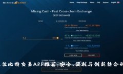 2023年最佳比特交易APP推荐：安全、便利与创新结