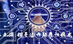 区块链的真正来源：探寻这一颠覆性技术的起源