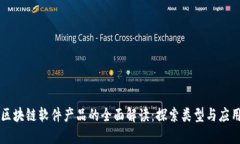 区块链软件产品的全面解读：探索类型与应用