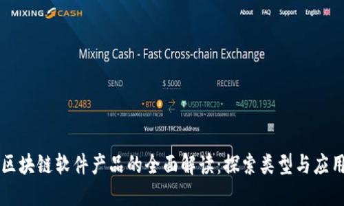区块链软件产品的全面解读：探索类型与应用