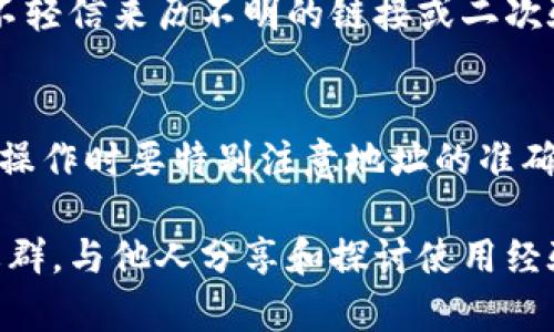 比特派（Bitpie）是一款数字货币钱包，旨在为用户提供安全、方便的数字资产管理服务。在使用比特派钱包时，很多用户可能会有这样的疑问：“比特派的钱包地址能提到其他地址吗？”那么，接下来我们将对此进行详细解答。

比特派钱包的基本功能
比特派钱包是一个多链的钱包，支持多种数字资产，包括比特币、以太坊以及各种基于ERC-20标准的代币。用户可以通过比特派钱包轻松存储、转账和管理自己的数字资产。在比特派钱包中，用户还可以进行资产的兑换，方便快捷。

钱包地址与转账功能
钱包地址是区块链交易中的关键，用户通过地址进行转账或接收资产。当你在比特派钱包中生成一个新的钱包地址后，这个地址就会和你的账户绑定。每次你想要接收资金，只需将你的地址分享给发送方。转账的过程其实是将数字货币从一个地址转移到另一个地址。

能否将比特派钱包的资金转移到其他地址
首先，答案是肯定的，用户可以将比特派的钱包里的数字资产转移到其他地址。这种转账通常在数字货币交易中是非常常见的。无论是将资产转移到另一位用户的钱包，还是提取到其他平台，都是可行的。

转账步骤解析
在比特派钱包中进行转账的具体步骤如下：
ol
    listrong打开比特派钱包应用：/strong确保应用已更新到最新版本，以避免因版本问题导致的错误。/li
    listrong进入资产管理界面：/strong选择你需要转移的数字资产，如比特币或以太坊。/li
    listrong选择转账或发送选项：/strong点击“发送”按钮，通常会在资产详情页面找到。/li
    listrong输入接收方地址：/strong在弹出的窗口中，输入你想要发送的目的地址。确保地址无误，区块链交易无法撤回。/li
    listrong填写转账金额：/strong输入你想要发送的金额，确认后再点击发送。/li
    listrong确认交易：/strong比特派钱包通常会要求你确认转账信息，包括金额和地址。在确认无误后，提交交易。/li
/ol

交易费用与速度
需要注意的是，转账通常会涉及到区块链交易费用。比特派会根据网络的拥堵情况自动计算费用，用户也可以自行调整。网络拥堵时，费用可能会上升，相应的，转账的确认速度也会受到影响，通常在几分钟到几十分钟内完成。

安全性考虑
比特派钱包注重用户的安全。在进行转账的过程中，确保你的设备安全，避免在公共Wi-Fi环境下进行敏感操作。此外，不轻信来历不明的链接或二次验证请求，保护好自己的私钥和恢复短语。

总结
综上所述，是的，比特派的钱包可以提到其他地址。只需遵循简单的步骤，用户就能安全高效地转账自己的数字资产。在操作时要特别注意地址的准确性和网络费用的设置，以及个人设备的安全性。通过比特派，数字资产管理变得更为简单方便，满足了大众用户的需求。

如果你还有其他关于比特派钱包的问题，或者在使用过程中遇到困难，建议查看比特派的官方帮助文档，或者加入其社群，与他人分享和探讨使用经验。在这个日益数字化的时代，掌握数字货币钱包的使用，实际上也是未来金融产品的重要组成部分。