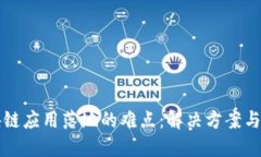 探讨区块链应用落地的难点：解决方案与未来展