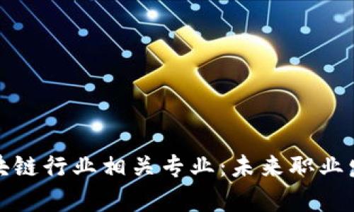 全面解析区块链行业相关专业：未来职业发展的新蓝海