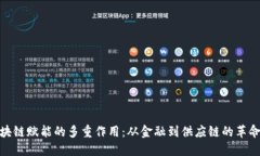 探秘区块链赋能的多重作用：从金融到供应链的