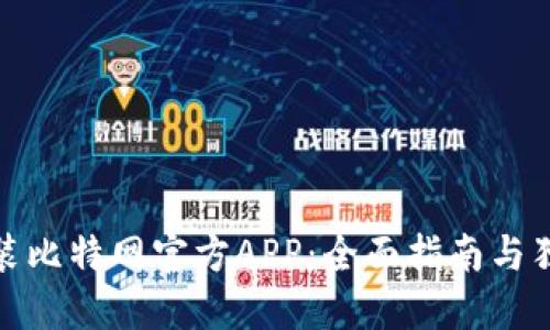 如何轻松安装比特网官方APP：全面指南与独特功能揭秘