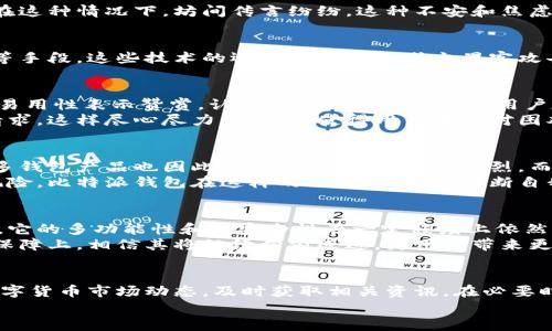   比特派钱包是否倒闭了？解析数字货币安全与未来挑战 / 

 guanjianci 比特派钱包, 数字货币, 钱包安全, 区块链技术 /guanjianci 

引言：比特派钱包概述
在数字货币的快速发展和广泛应用中，各类钱包层出不穷。比特派钱包，作为其中一款受到用户广泛关注的钱包工具，因其方便快捷、安全性较高的特点，吸引了不少数字货币投资者的青睐。然而，近期关于比特派钱包是否倒闭的传闻不禁引发了许多用户的焦虑与疑问。

比特派钱包的功能与特点
比特派钱包不仅支持多种主流数字货币的存储、转账和管理，同时还提供了与去中心化应用的良好连接。作为一个多功能的钱包工具，它的最大亮点在于其用户友好的界面和高效的交易速度。通过比特派，用户可以轻松而安全地进行数字资产的交易。此外，钱包内置的安全系统，通过多层加密技术，为用户的资产提供了更为稳固的保障。

比特派钱包倒闭的传闻
关于比特派钱包倒闭的消息，最初是通过社交媒体和一些数字货币论坛传播开来的。许多用户在交易时遇到困难，无法正常取款，导致了大量的不安情绪。在这种情况下，坊间传言纷纷。这种不安和焦虑，正是因为数字货币市场的不确定性和钱包安全的脆弱性所造成的。

比特派钱包的安全性
安全不仅是比特派钱包的卖点之一，也是用户选择它的重要原因。钱包的开发者采取了多种措施来保护用户的资产安全。例如，采用多重签名技术、冷存储等手段。这些技术的运用能够有效减少黑客攻击和盗取行为的发生。然而，没有任何系统是绝对安全的。用户在使用数字货币钱包时，仍需保持警惕，定期检查自己的安全设置，确保个人账户信息的保密。

用户反馈与服务支持
用户的反馈在很大程度上反映了比特派钱包的实际运行状态。通过一些论坛和社交平台，我们可以看到用户对该钱包的反馈有好有坏。部分用户对钱包的易用性表示赞赏，认为比特派钱包具备了用户友好的特性；而另一些用户则在使用过程中遇到了问题，导致了不当的交易操作，以及对于资产安全的担忧。
另一方面，比特派钱包的客户服务一度被赞誉为其强项。无论是通过在线客服还是社区支持，开发团队始终对用户的问题和反馈十分重视，快速响应用户请求。这样尽心尽力的服务，使得用户在面对困难时感受到了一丝安慰。

行业现状与发展趋势
当前，数字货币钱包行业正处于蓬勃发展之中。随着越来越多的人加入数字货币的投资和交易，钱包作为连接用户与区块链世界的桥梁，显得尤为重要。众多钱包产品也因此应运而生，竞争日益激烈。而随着市场的发展，安全性和用户体验正成为所有钱包产品的核心竞争点。
相较于以往，现今用户对钱包的安全性和便捷性提出了更高要求。那些未能及时适应市场需求、未能提升自身安全系数的钱包，常常会面临被用户抛弃的风险。比特派钱包在这样的环境中，需要不断自我审视，调整和服务，以满足用户的期望和要求。

总结：比特派钱包的未来
关于比特派钱包是否真的倒闭，目前没有任何官方声明来证实这一信息。尽管用户在操作中遇到了一些问题，但完全否定比特派钱包的价值也是不合理的。它的多功能性和高安全性在一定程度上依然为广大用户带来了便利。
未来，比特派钱包能否继续保持其在行业中的竞争力，关键在于开发团队是否能够持续创新，适应市场的发展需求。不论是在技术更新、用户体验还是安全保障上，相信其将继续向前迈进，为用户带来更多的惊喜和便利。

致用户的建议
为保障自身的数字资产安全，使用比特派钱包的用户应保持警惕，确保定期更新密码，不随意点击陌生链接，谨慎对待来自不明来源的信息。同时，多关注数字货币市场动态，及时获取相关资讯，在必要时可考虑引入其他钱包以分散风险。
总之，面对数字货币的未来挑战，只有不断的自我提升与适应，才能确保在这个充满变革的市场中生存和发展。比特派钱包的长期未来，仍需时间来检验。